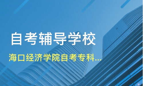 北京海口經濟學院自考專科建筑工程技術專業(yè)招生咨詢及機構比較